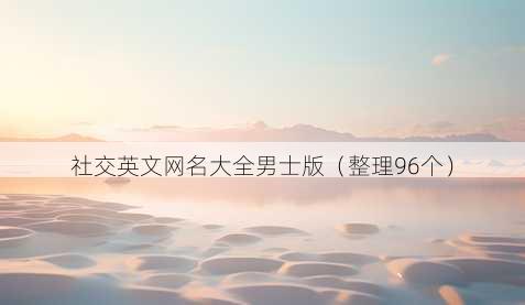 社交英文昵称大全男士版