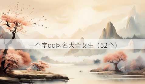 一个字qq昵称大全女生