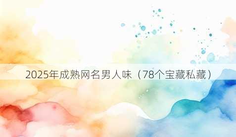 2025年成熟昵称男人味