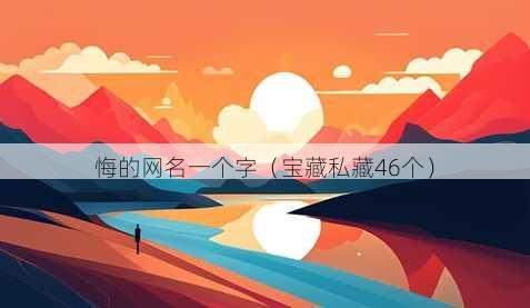 悔的昵称一个字