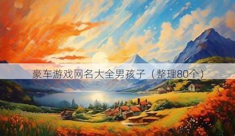 豪车游戏昵称大全男孩子