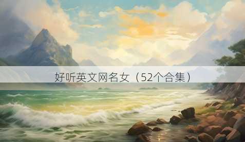 好听英文昵称女