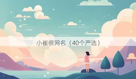 小崔很昵称