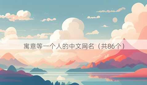 寓意等一个人的中文昵称