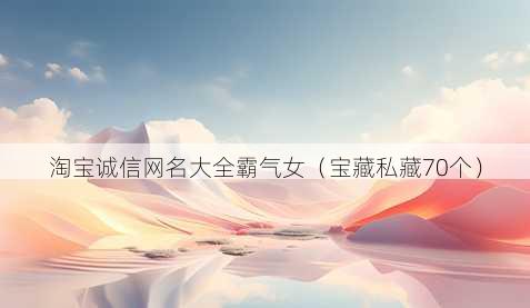淘宝诚信昵称大全霸气女