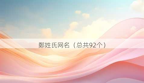 鄭姓氏昵称