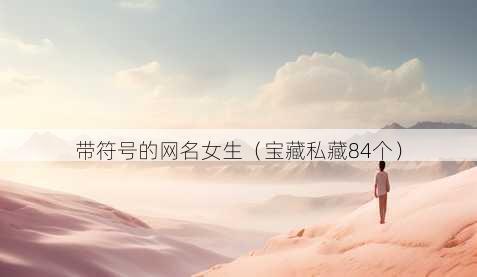 带符号的昵称女生