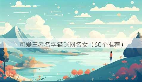 可爱王者名字猫咪昵称女