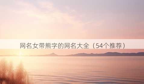昵称女带熊字的昵称大全