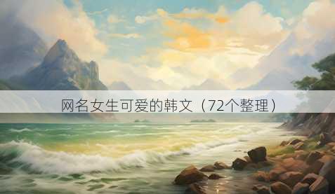 昵称女生可爱的韩文