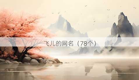 飞儿的昵称