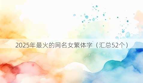 2025年最火的昵称女繁体字