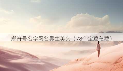 娜符号名字昵称男生英文
