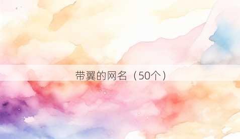 带翼的昵称