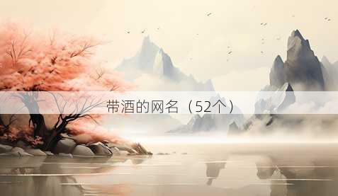 带酒的昵称