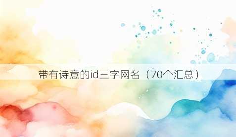 带有诗意的id三字昵称