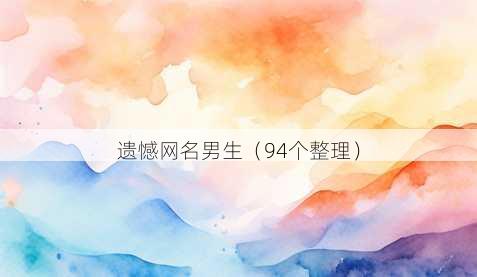 遗憾昵称男生
