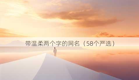 带温柔两个字的昵称
