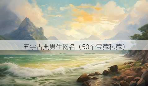 五字古典男生昵称