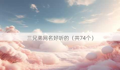 三兄弟昵称好听的