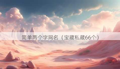 简单两个字昵称