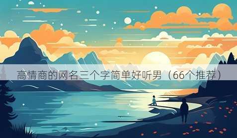 高情商的昵称三个字简单好听男