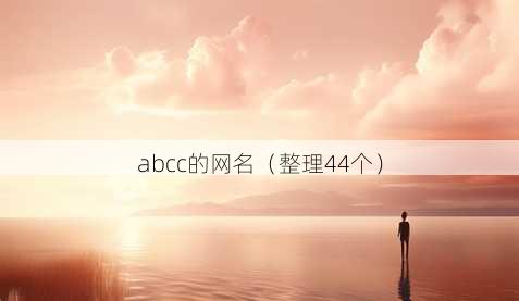 abcc的昵称