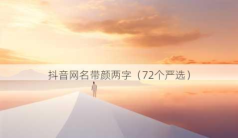 抖音昵称带颜两字