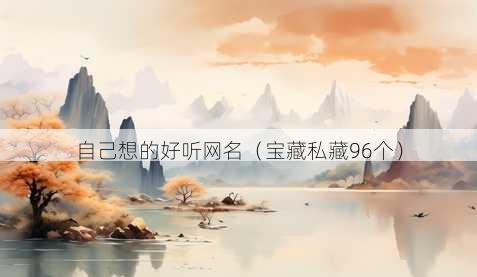 自己想的好听昵称