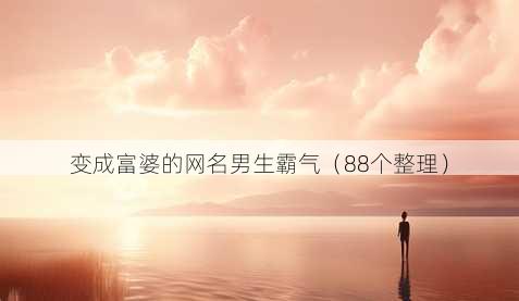 变成富婆的昵称男生霸气