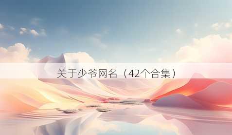 关于少爷昵称