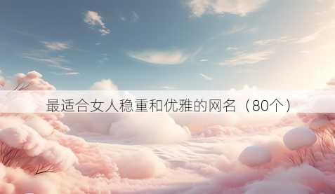 最适合女人稳重和优雅的昵称