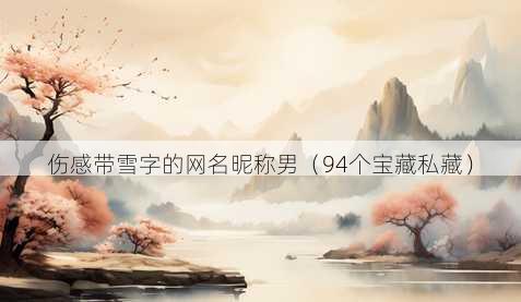 伤感带雪字的昵称昵称男