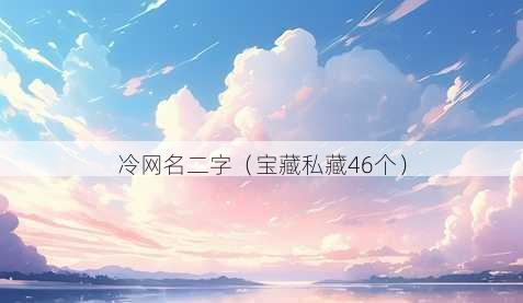 冷昵称二字
