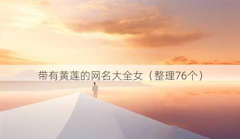 带有黄莲的昵称大全女