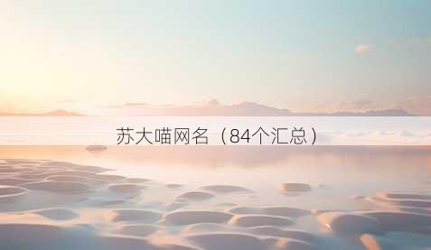 苏大喵昵称