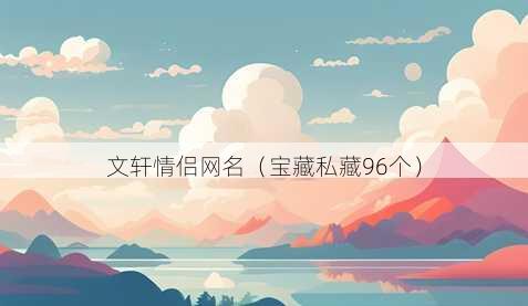 文轩情侣昵称