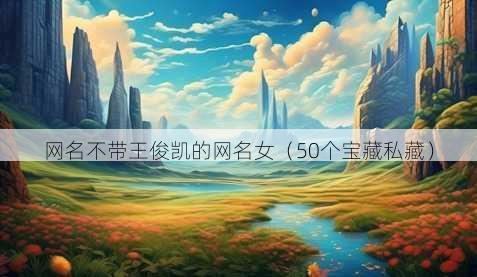 昵称不带王俊凯的昵称女