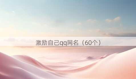 激励自己qq昵称