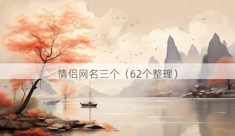 情侣昵称三个