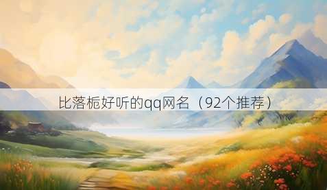 比落栀好听的qq昵称