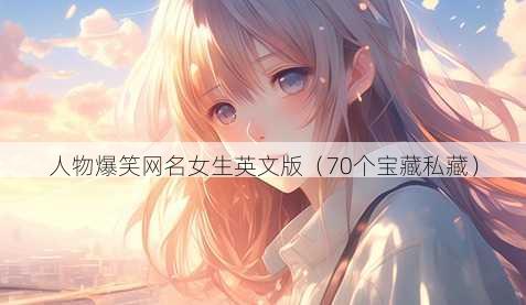 人物爆笑昵称女生英文版