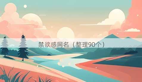 禁欲感昵称