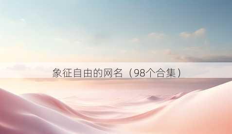 象征自由的昵称