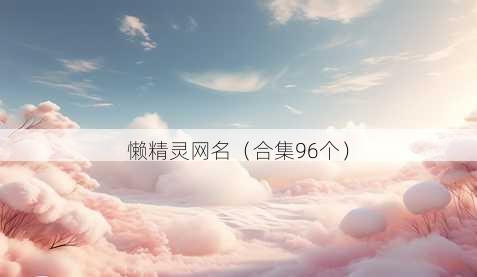 懒精灵昵称