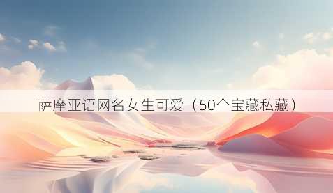 萨摩亚语昵称女生可爱