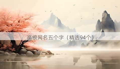 高级昵称五个字