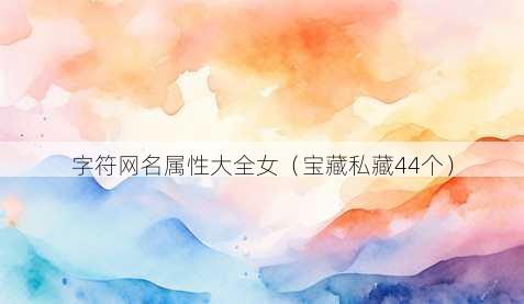 字符昵称属性大全女