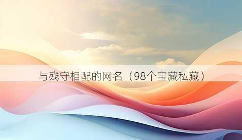 与残守相配的昵称