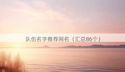 队伍名字推荐昵称